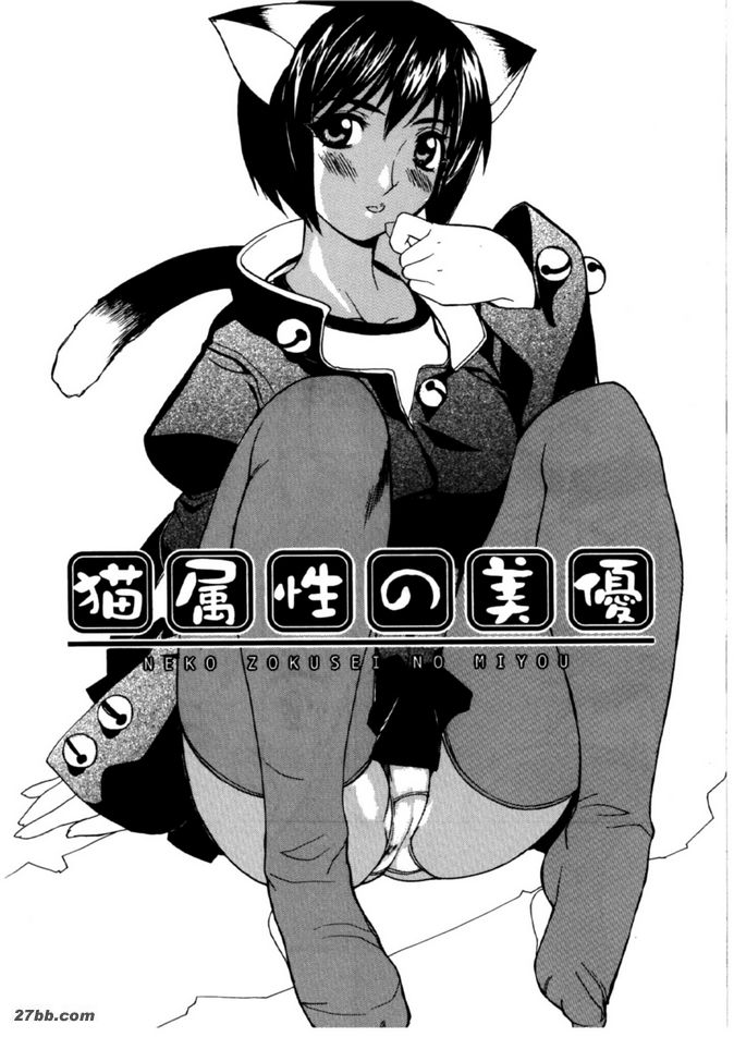 美優，貓型