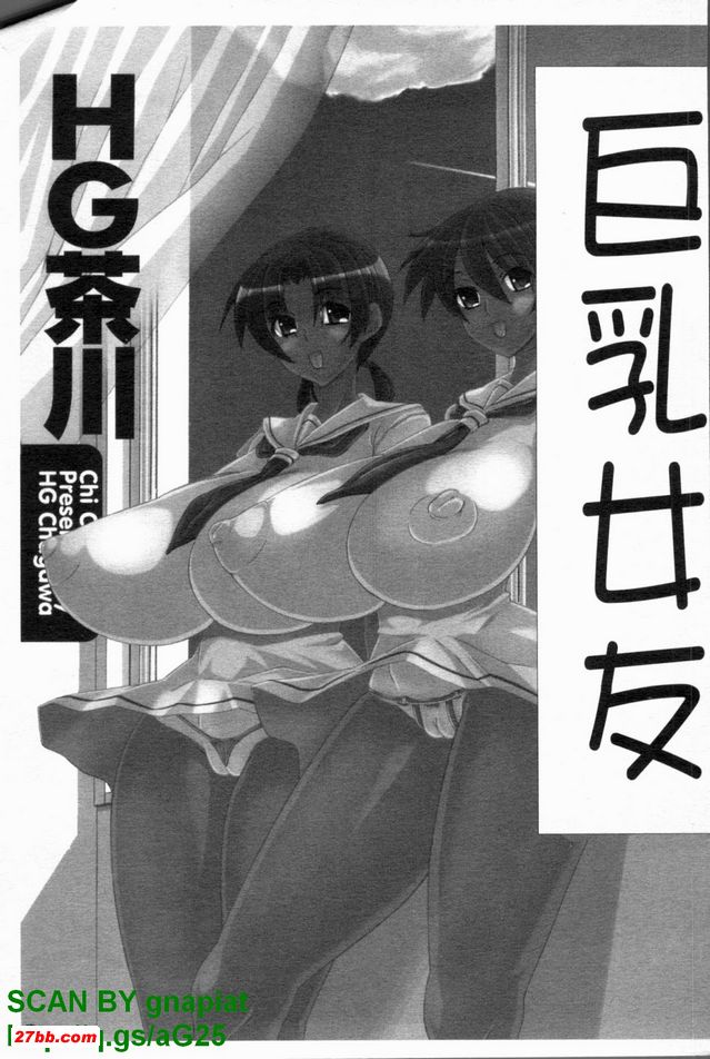 [HG Chakawa]大胸部女性朋友