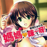 [秋月貴宏]曼瑪米亞！
