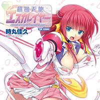 超昂天使エsukareiya THE COMIC