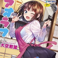 [大空若葉][青葉之戀]