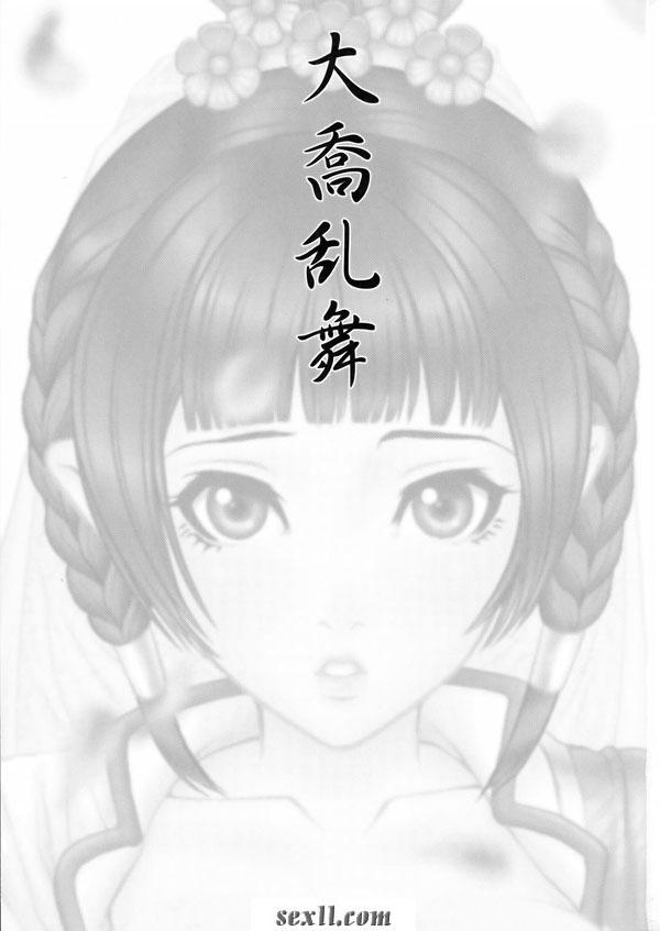 大喬亂舞