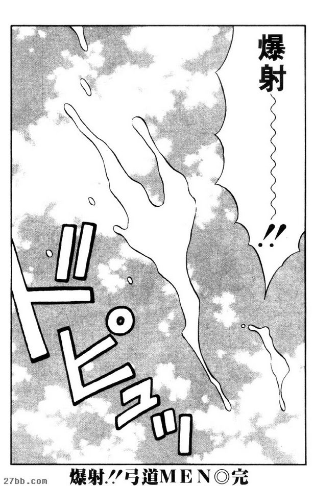 爆射！！