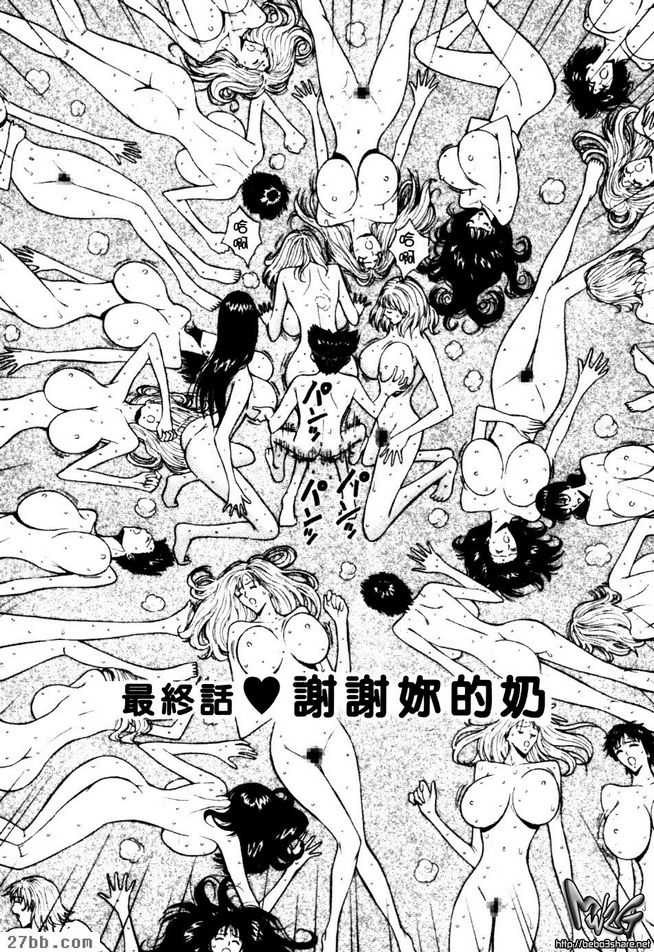 最終回-謝謝你的奶