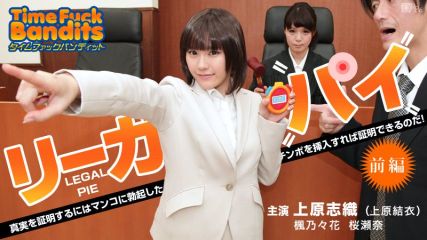 時間停止法庭編 後編 上原志織 （上原結衣） 楓乃花 櫻瀨奈