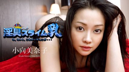 骯髒的史萊姆牛奶～什麼，最後一次出現～小向美奈子