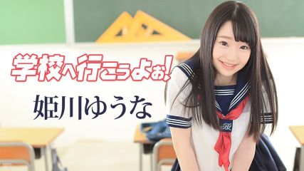 學校讓我們去 姬川優奈