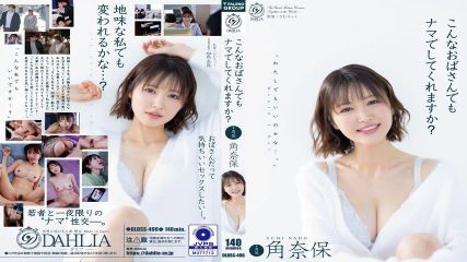 像我這樣的大嬸，也願意無套做愛嗎？ 角奈保