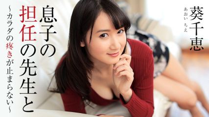 葵千惠 [葵千惠] 和我兒子的老師 ~我的身體不受控制地顫抖著~ - 成人影片 HEYZO