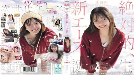 本中15週年的奇蹟——絕對的，新王牌誕生。秋山美杏
