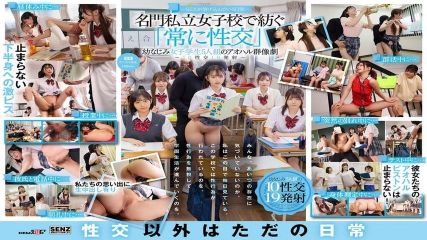 ―性愛滲透的日常—— 名門私立女校編織的